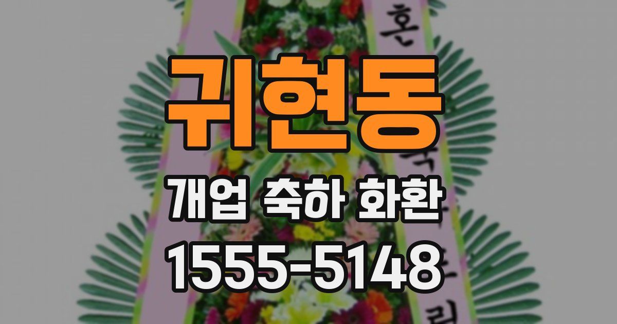 귀현동 개업 축하 화환