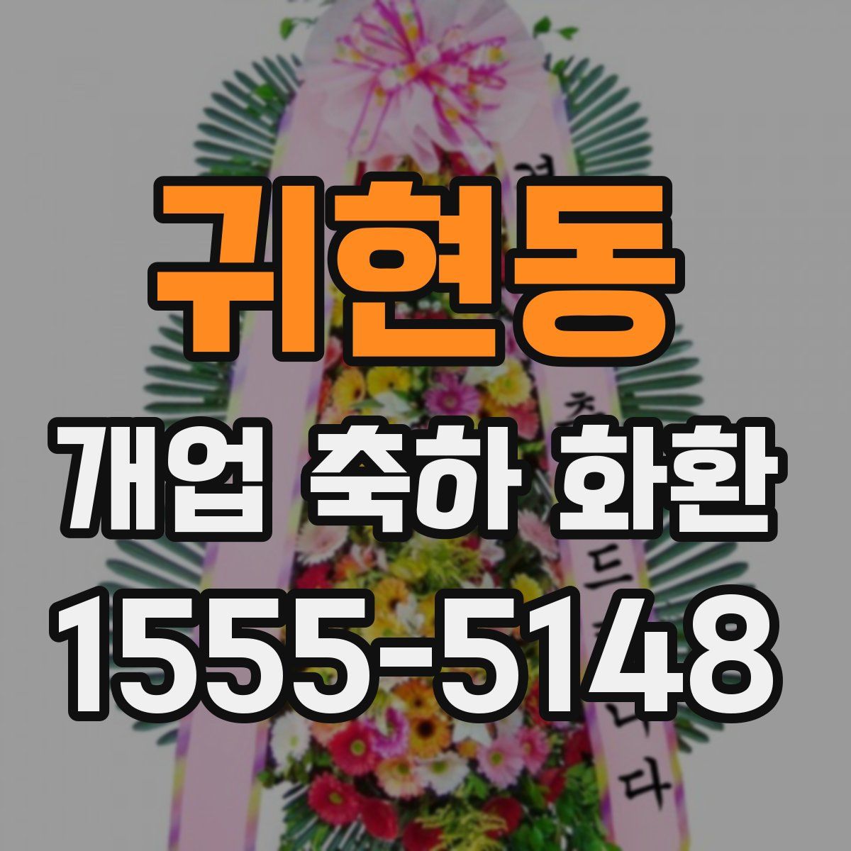 귀현동 개업 축하 화환