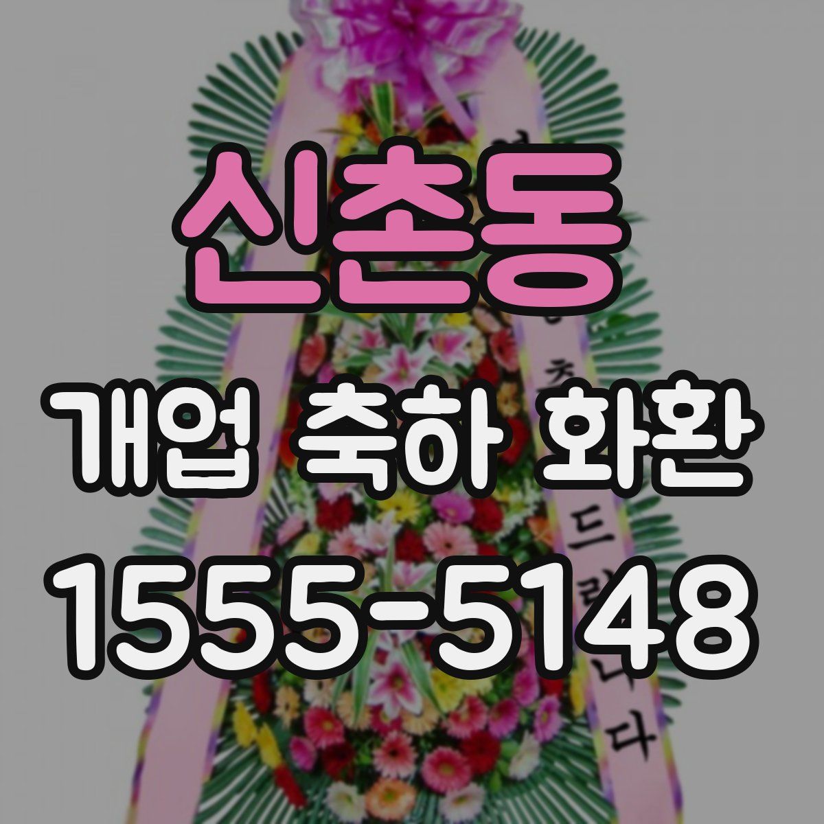 신촌동 개업 축하 화환