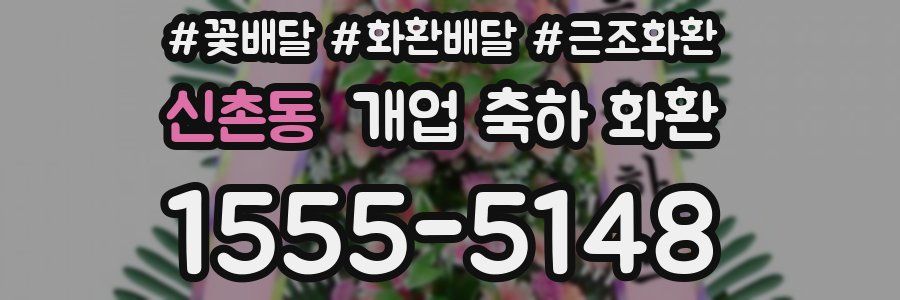 신촌동 개업 축하 화환