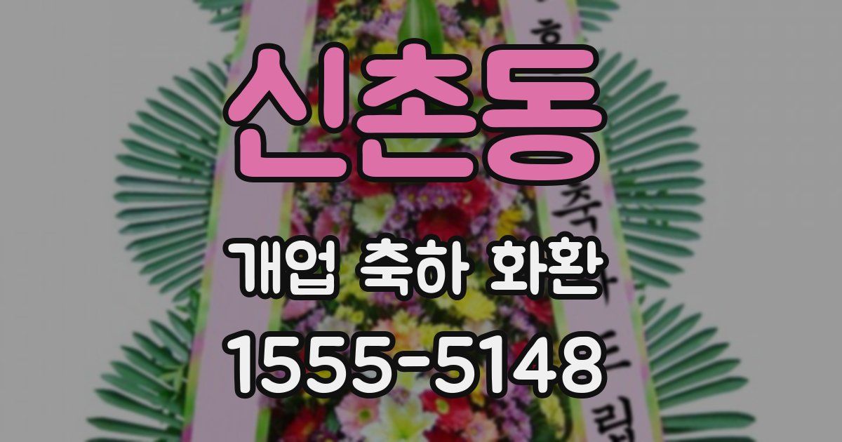신촌동 개업 축하 화환