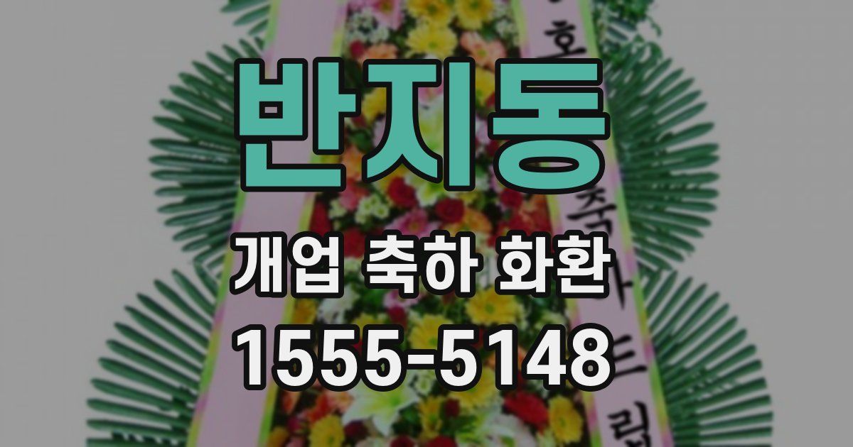 반지동 개업 축하 화환