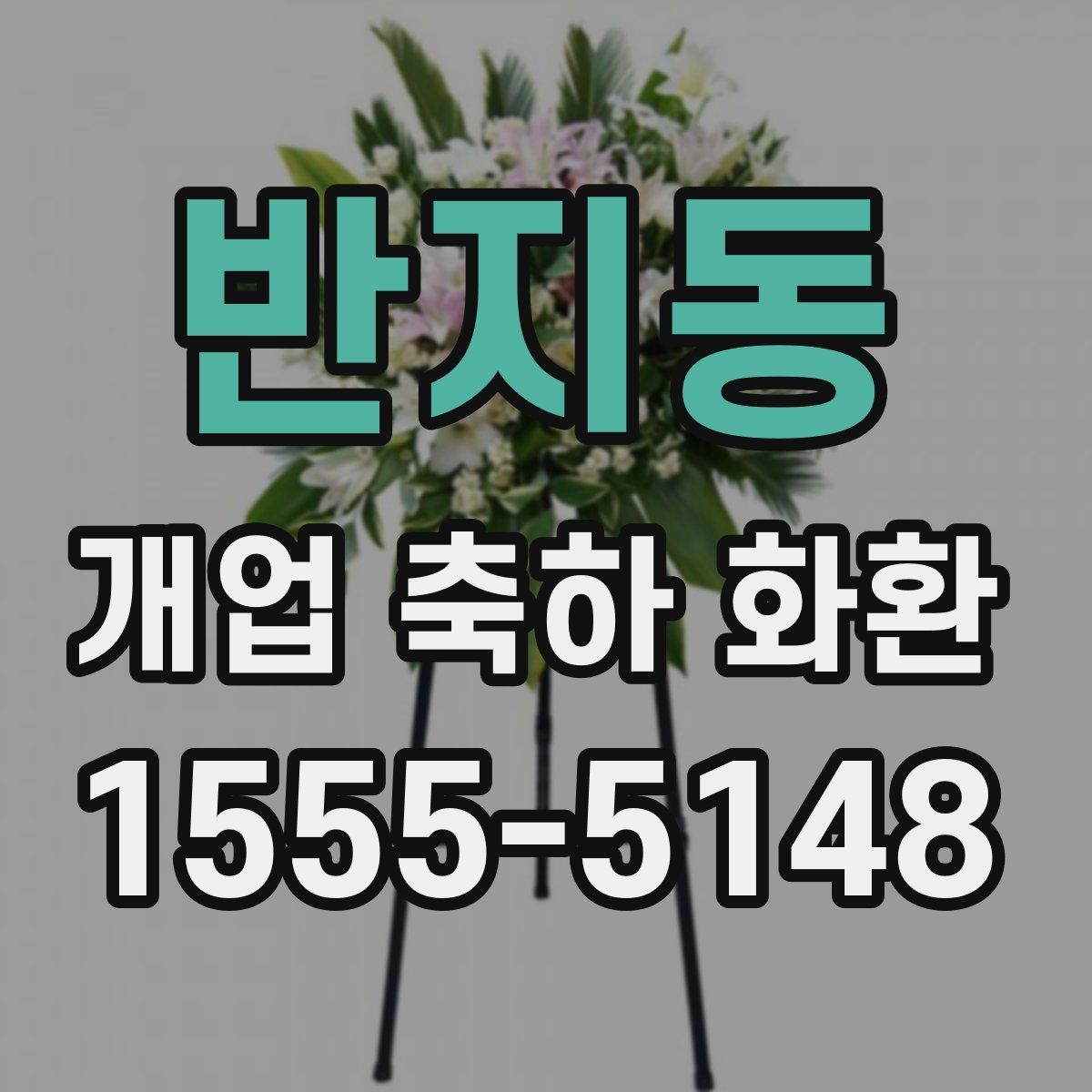 반지동 개업 축하 화환