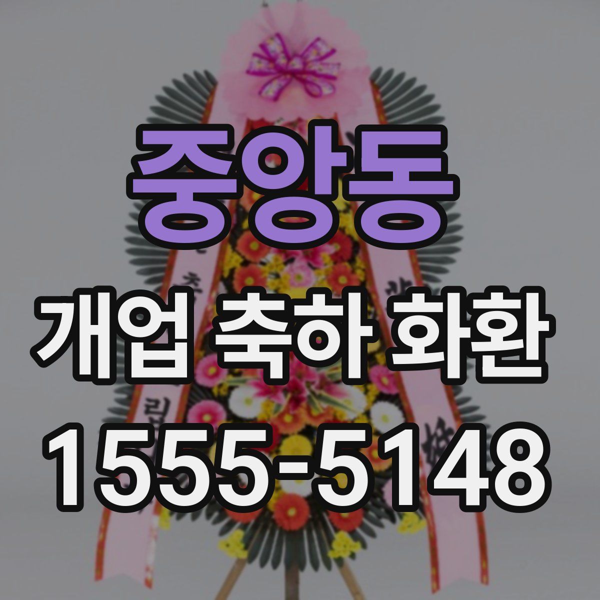 중앙동 개업 축하 화환