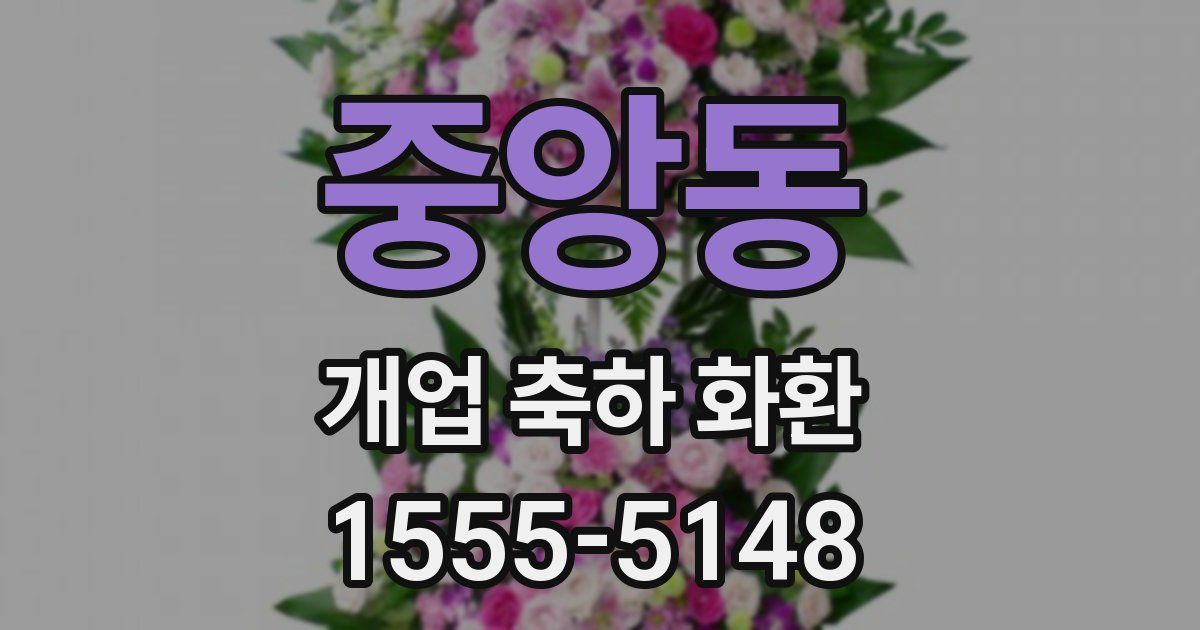중앙동 개업 축하 화환