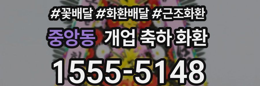 중앙동 개업 축하 화환