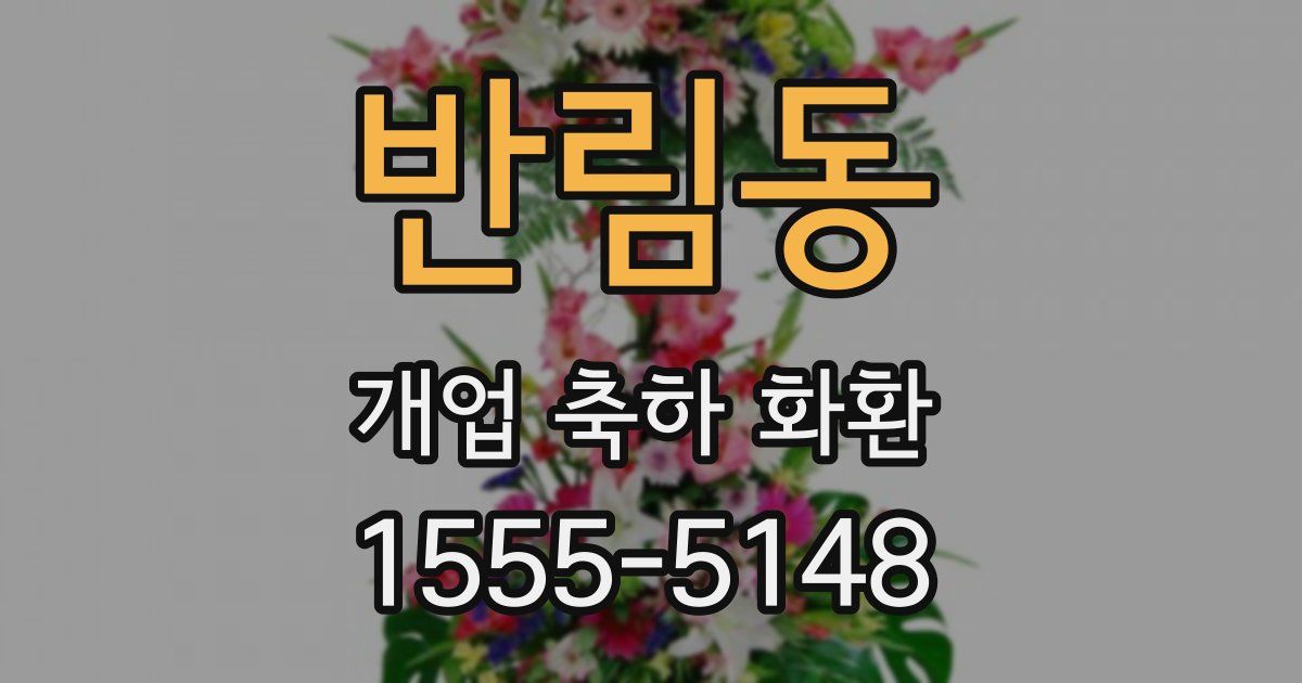 반림동 개업 축하 화환