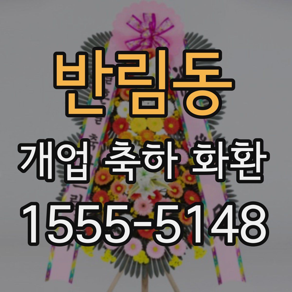 반림동 개업 축하 화환