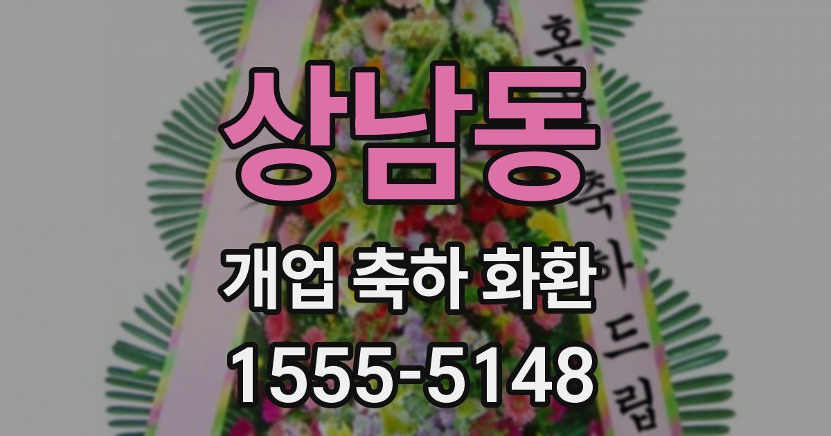 상남동 개업 축하 화환