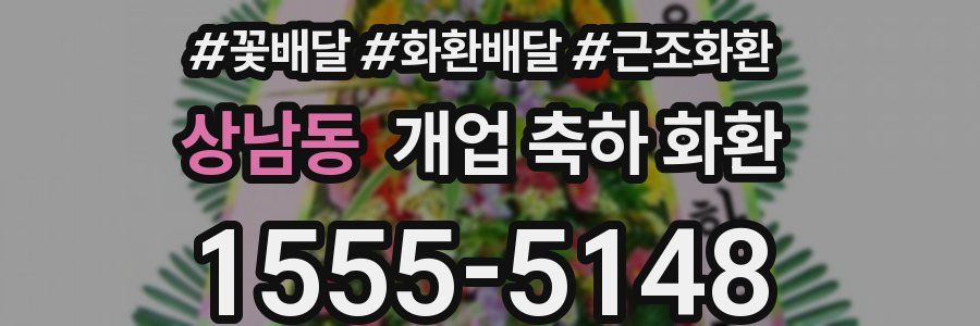 상남동 개업 축하 화환