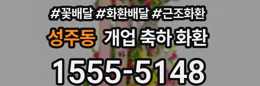 성주동 개업 축하 화환