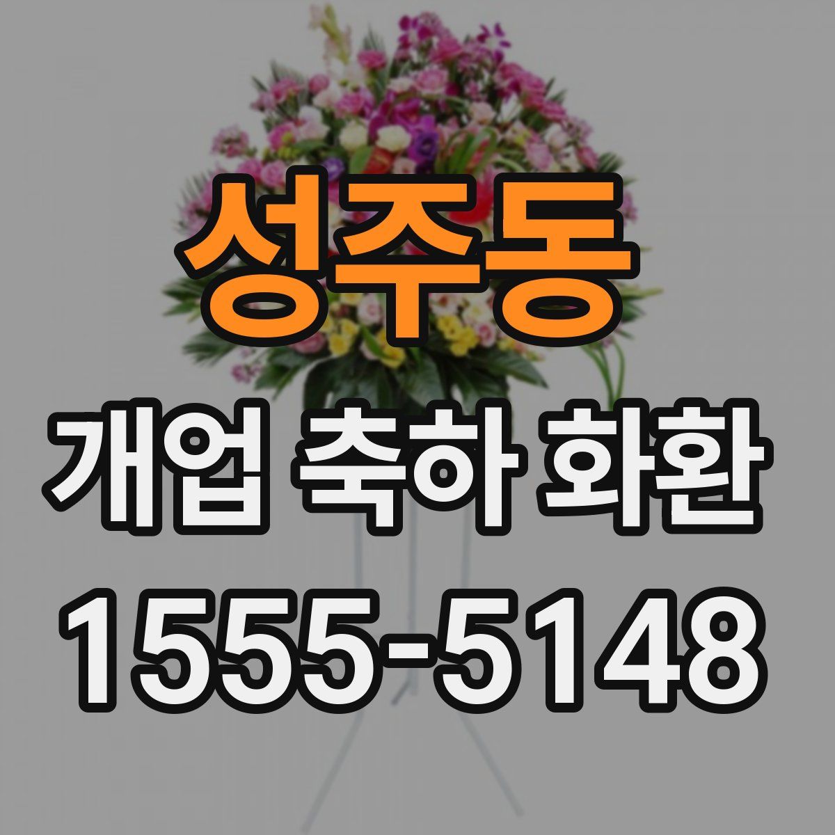 성주동 개업 축하 화환