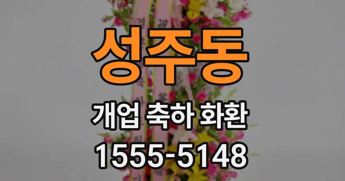 성주동 개업 축하 화환