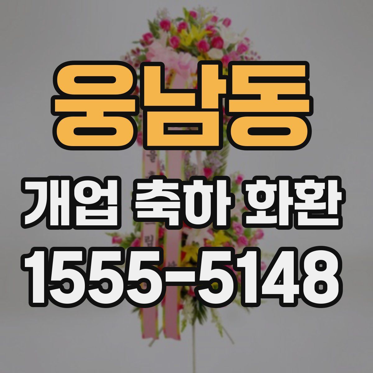 웅남동 개업 축하 화환