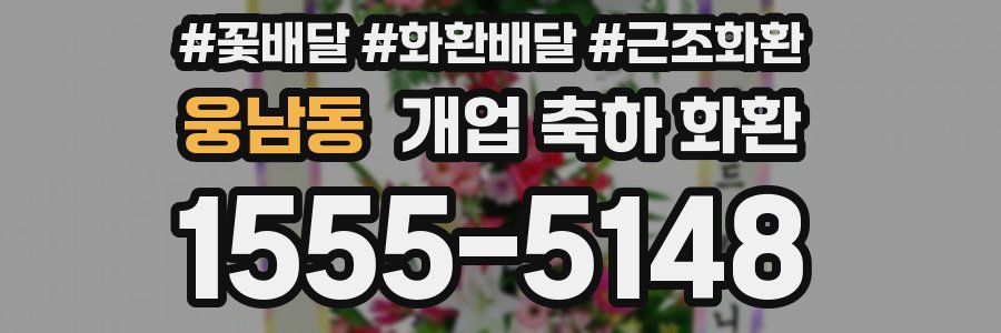 웅남동 개업 축하 화환