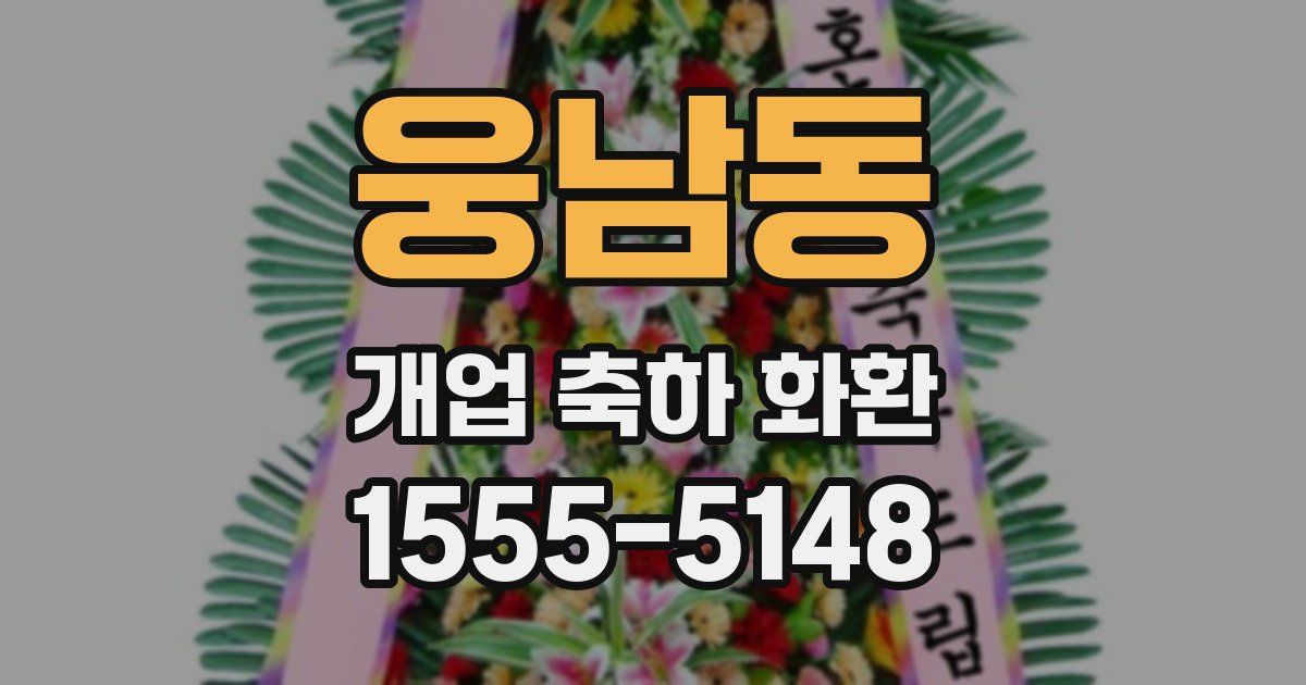 웅남동 개업 축하 화환