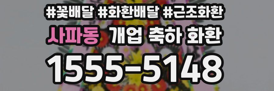사파동 개업 축하 화환