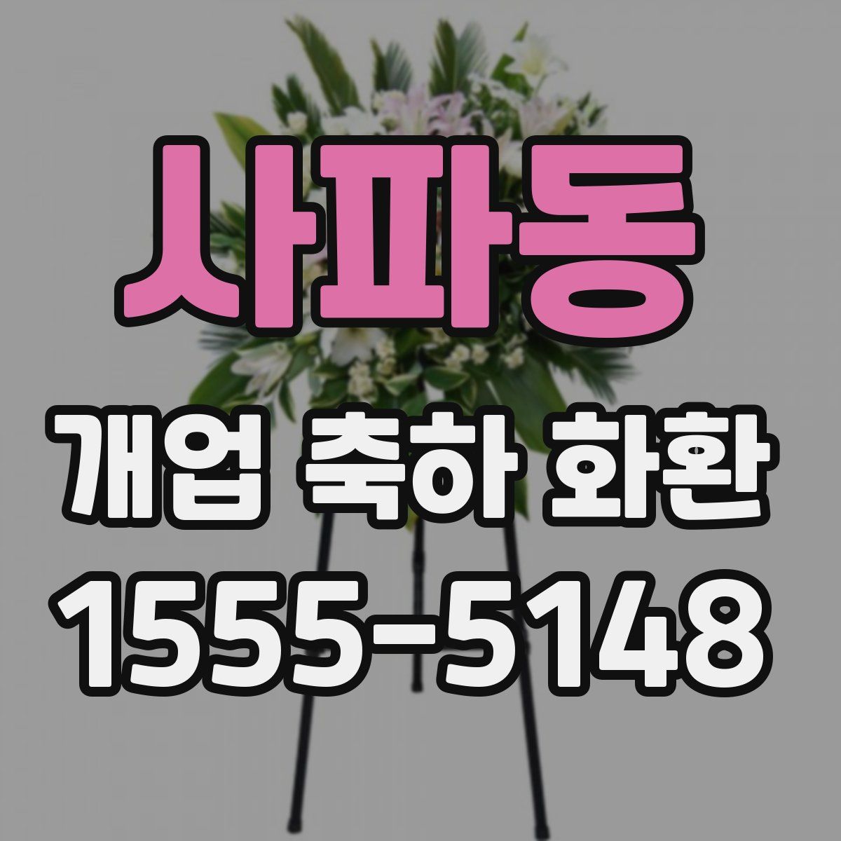사파동 개업 축하 화환
