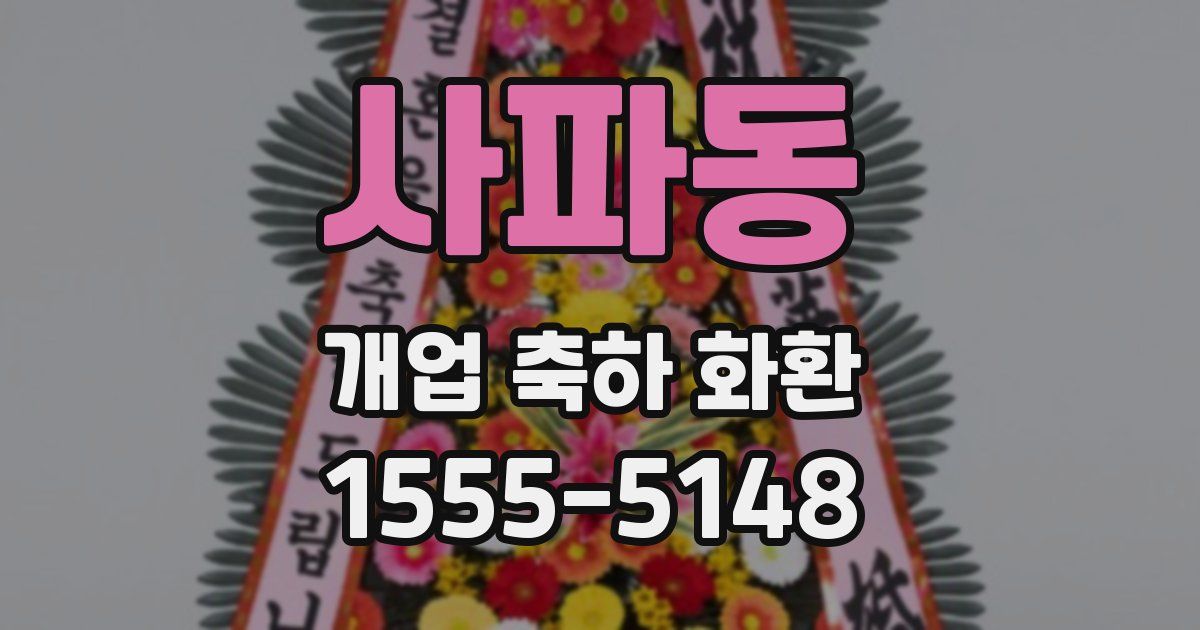 사파동 개업 축하 화환