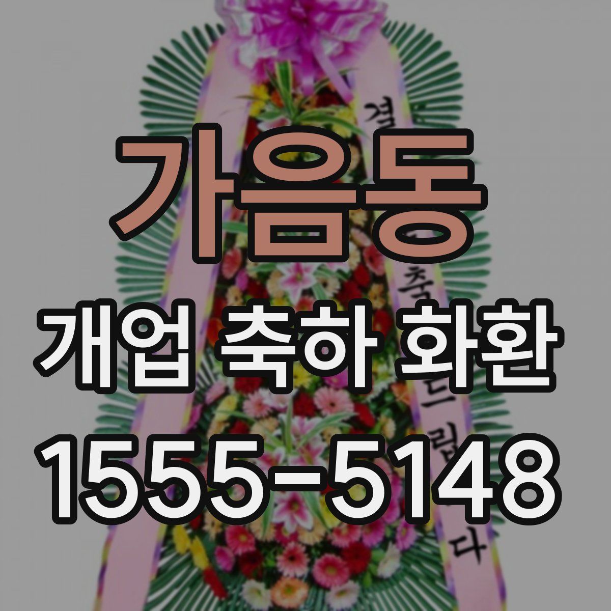 가음동 개업 축하 화환