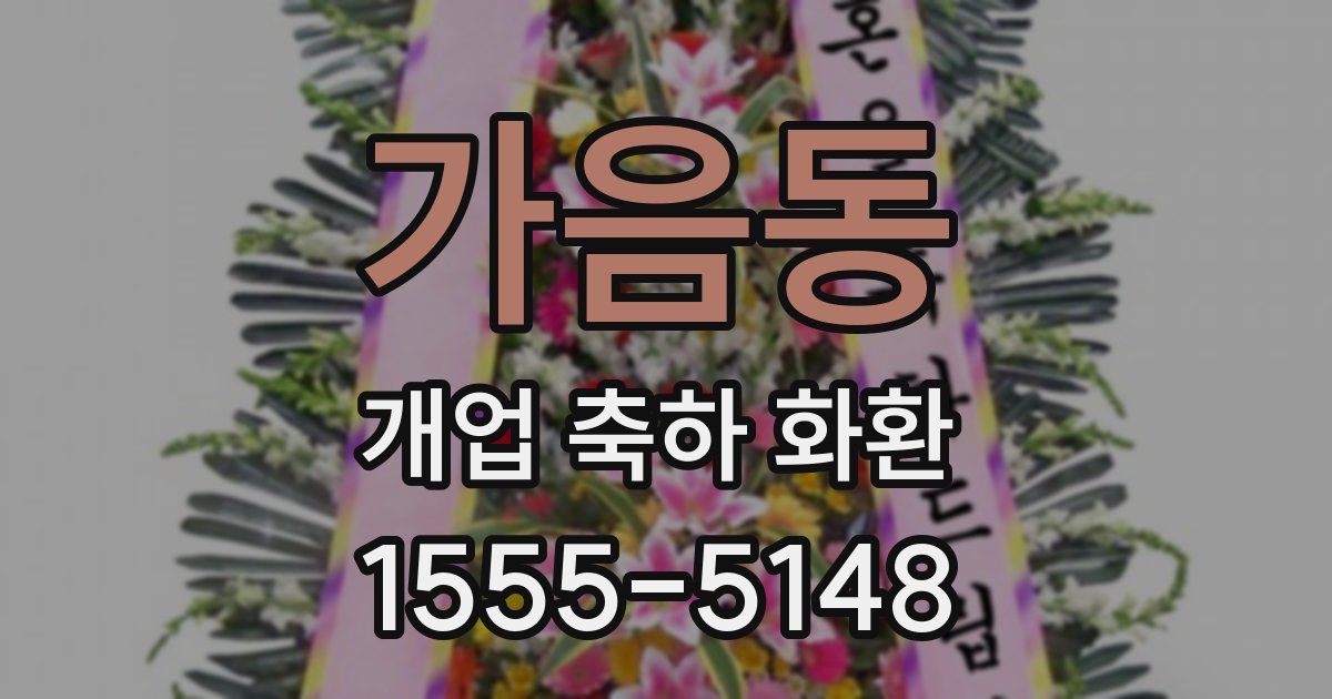 가음동 개업 축하 화환