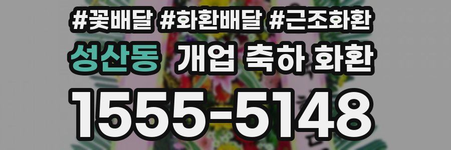 성산동 개업 축하 화환