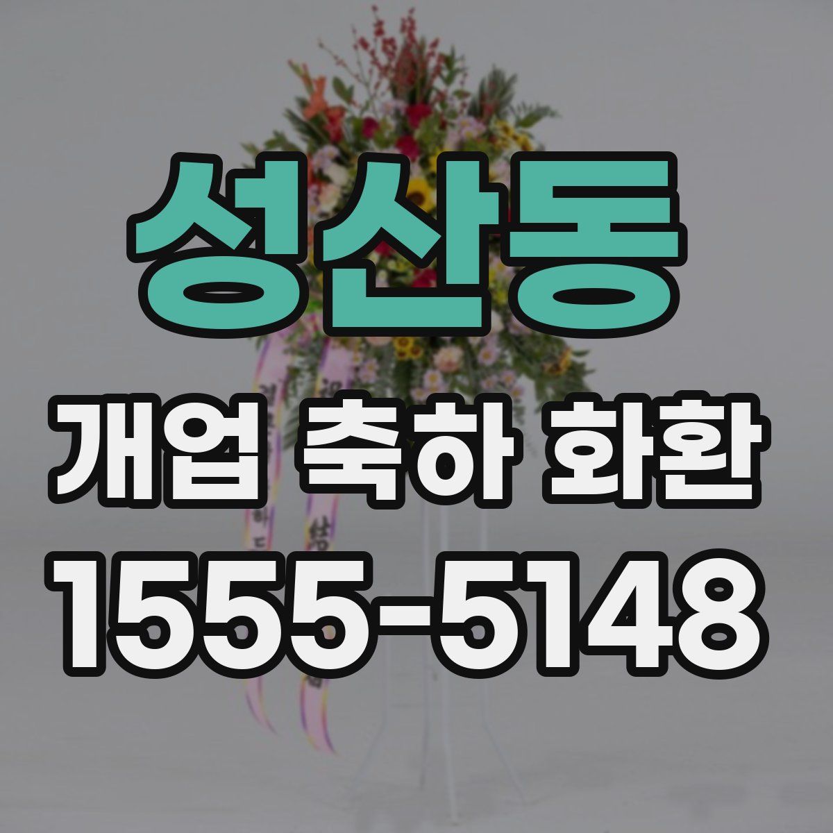 성산동 개업 축하 화환