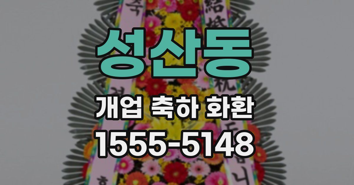 성산동 개업 축하 화환