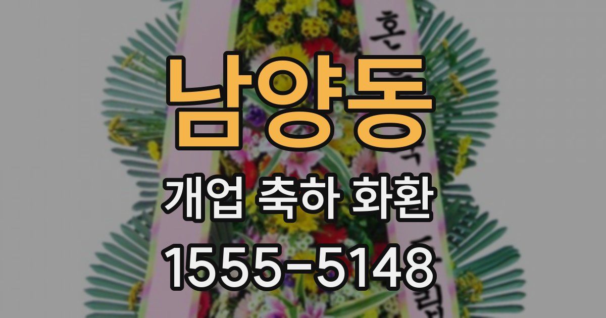 남양동 개업 축하 화환