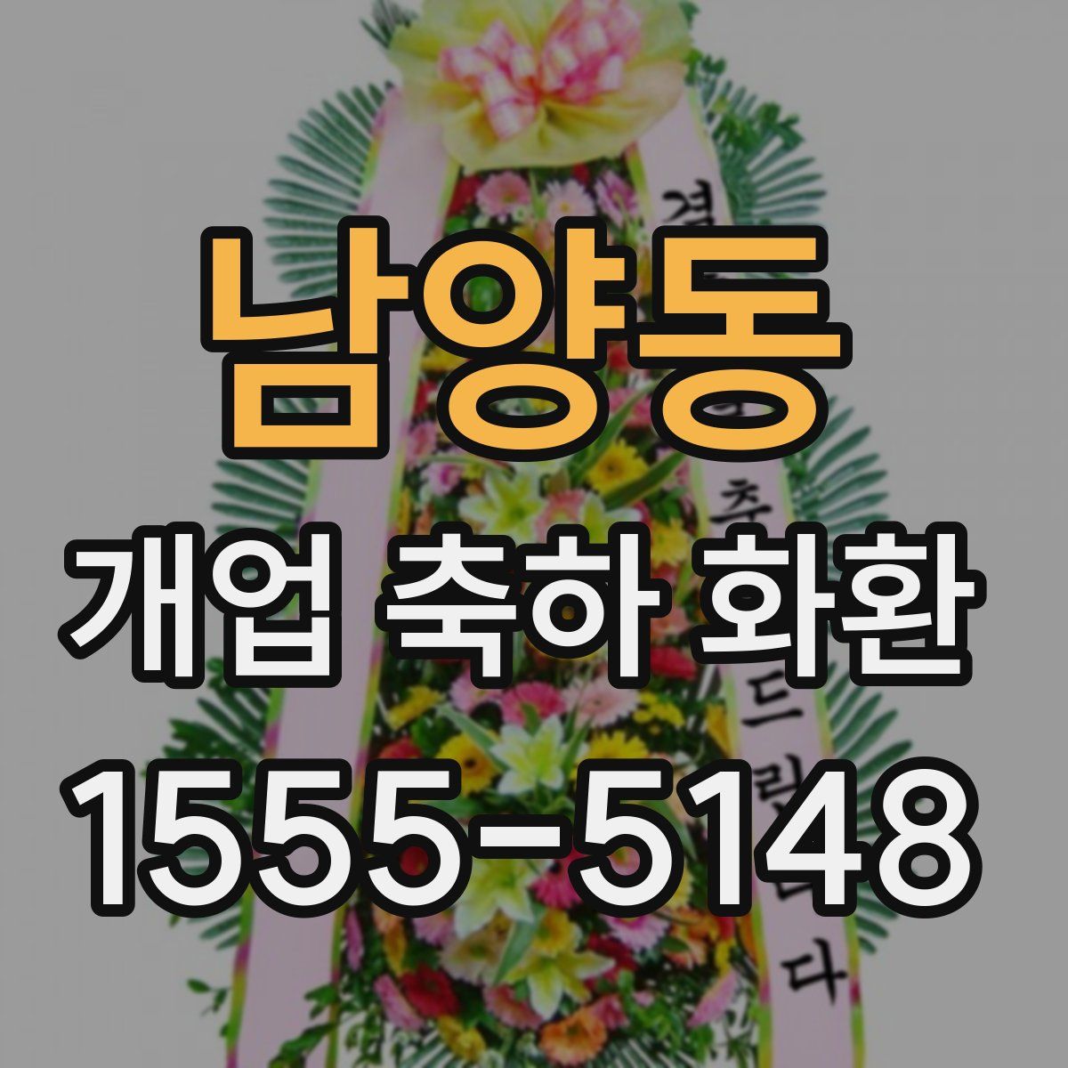 남양동 개업 축하 화환