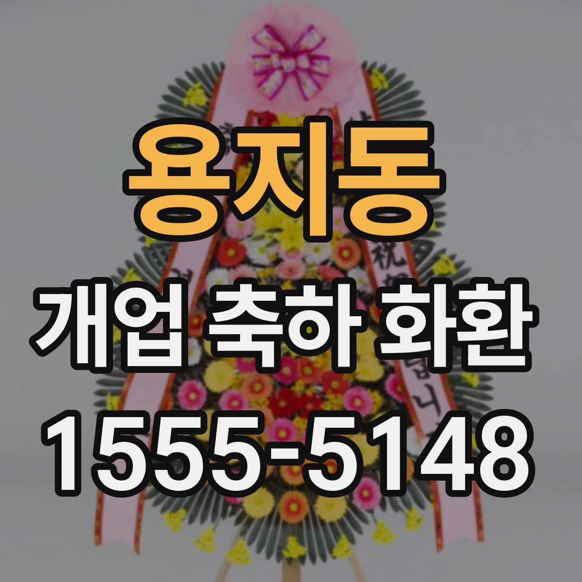 용지동 개업 축하 화환