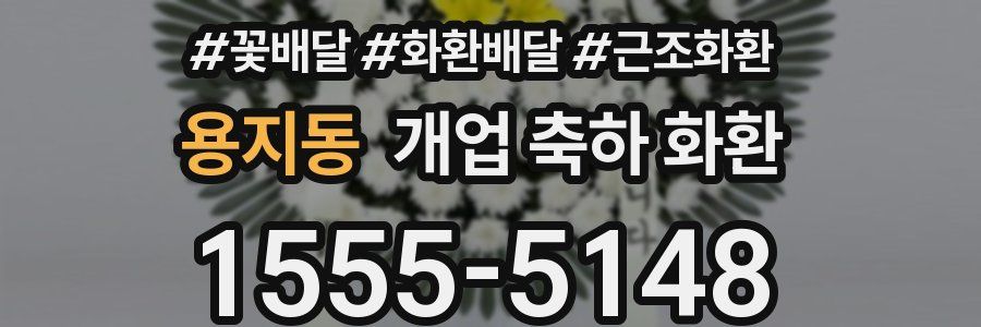 용지동 개업 축하 화환