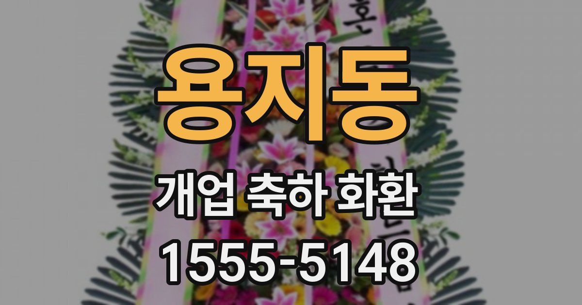 용지동 개업 축하 화환