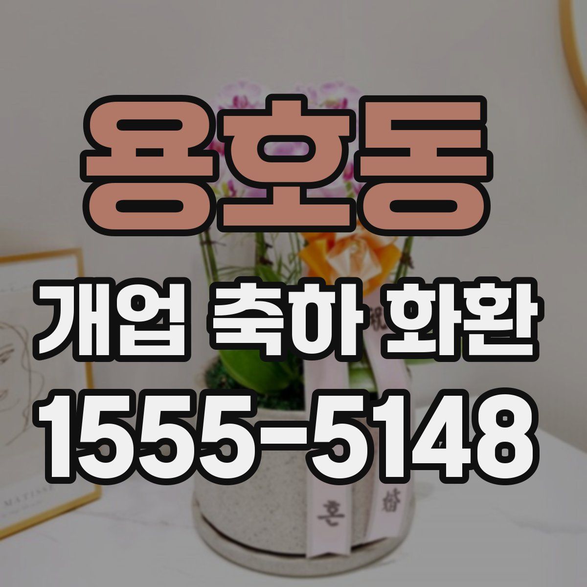 용호동 개업 축하 화환