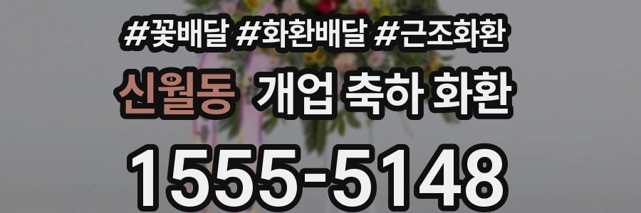 신월동 개업 축하 화환