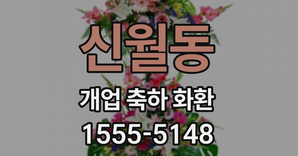 신월동 개업 축하 화환
