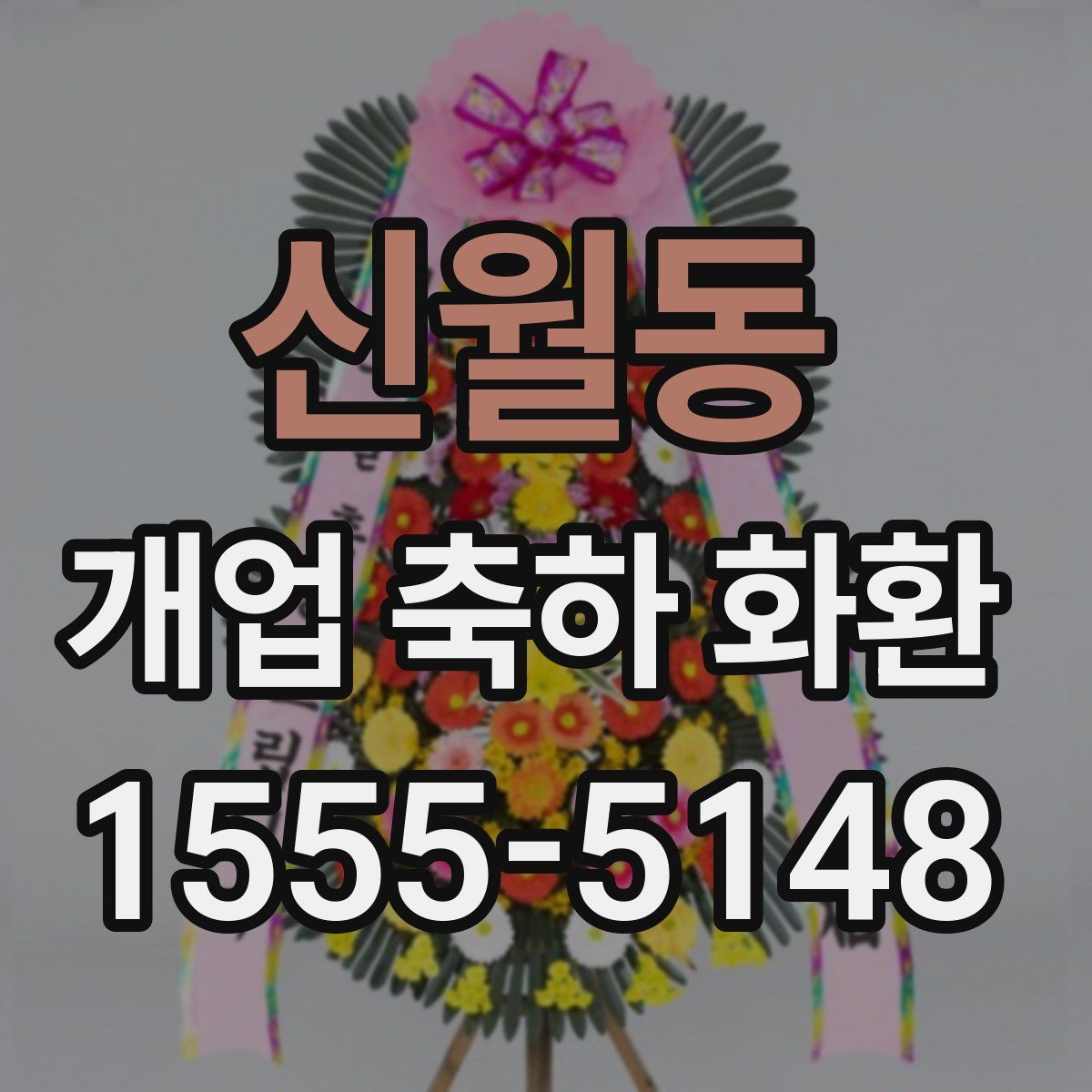 신월동 개업 축하 화환