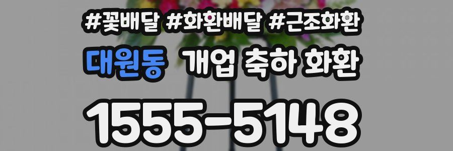 대원동 개업 축하 화환