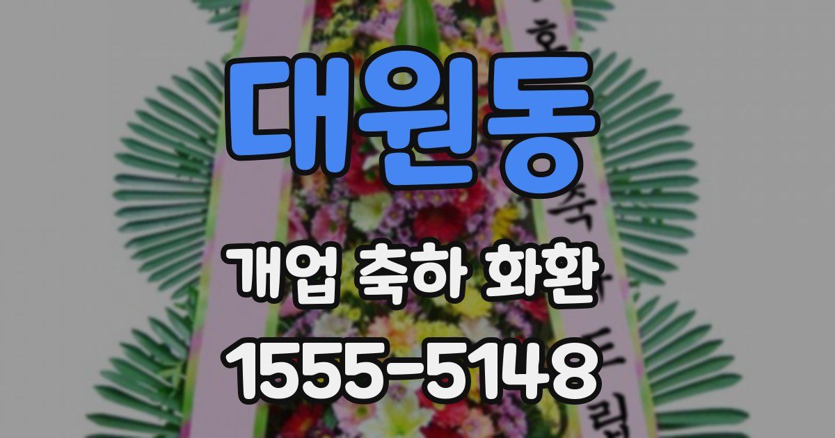 대원동 개업 축하 화환