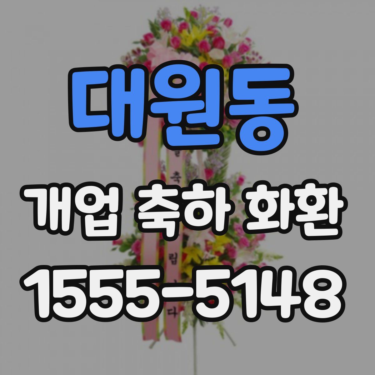 대원동 개업 축하 화환