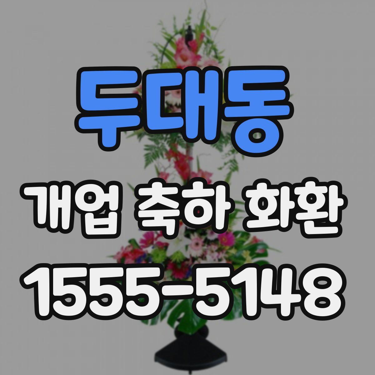 두대동 개업 축하 화환