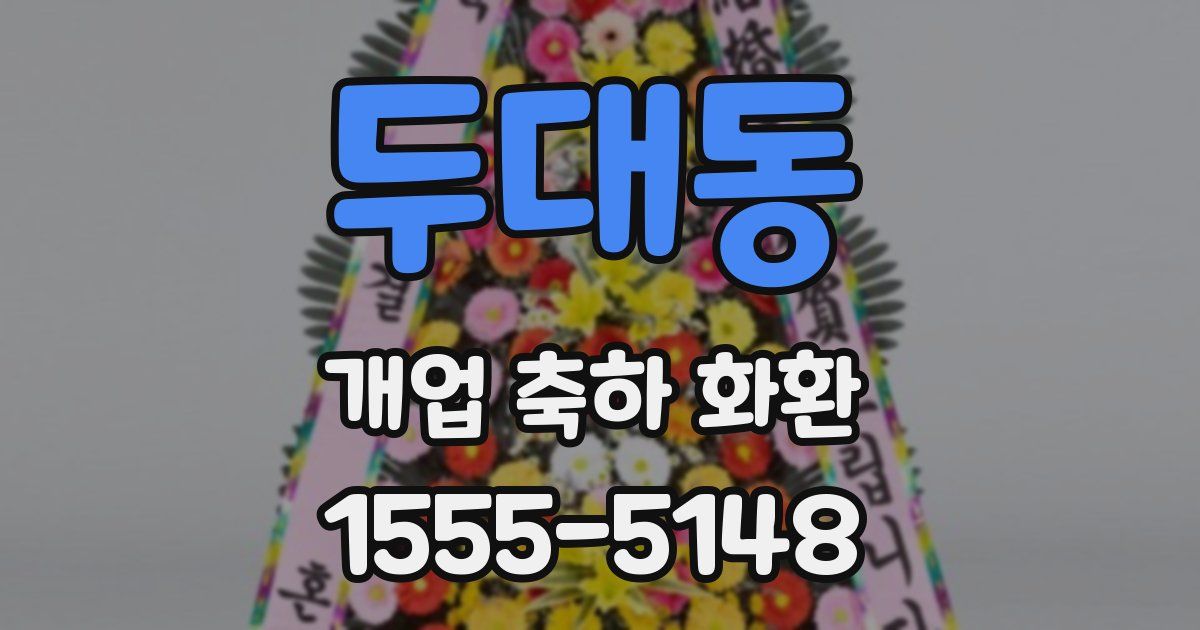 두대동 개업 축하 화환