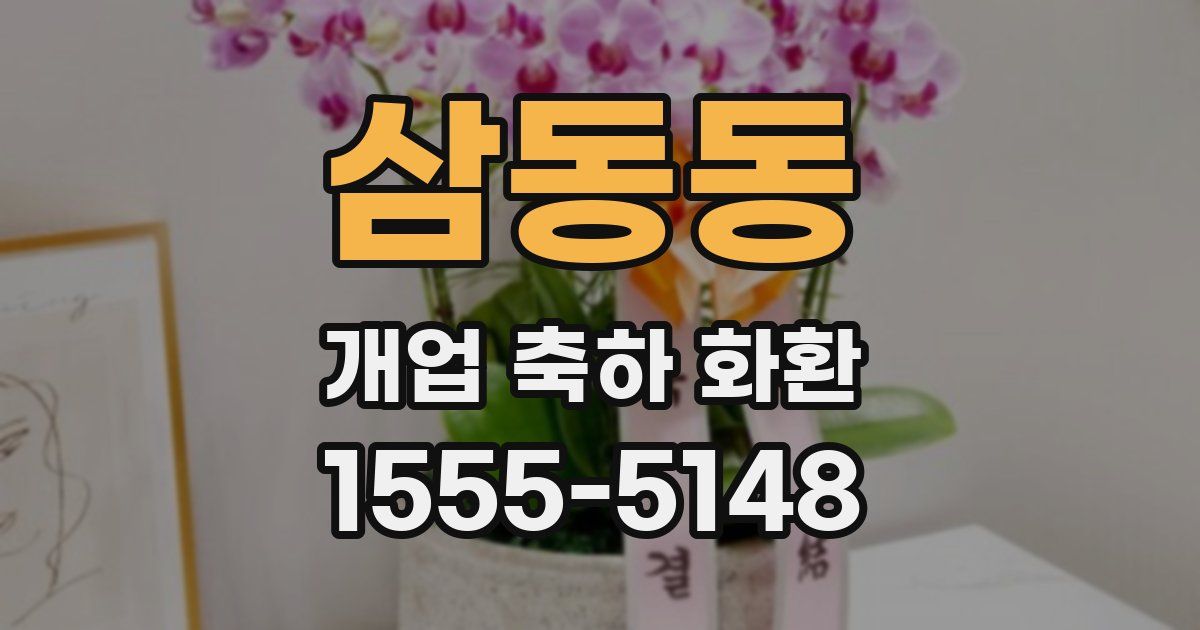 삼동동 개업 축하 화환