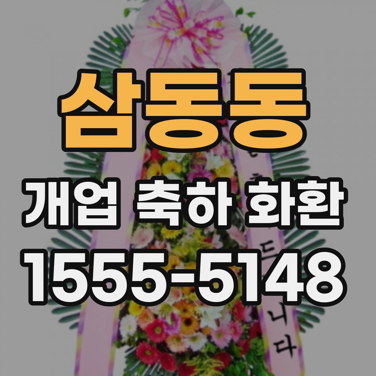 삼동동 개업 축하 화환