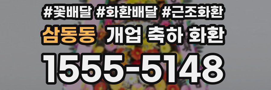 삼동동 개업 축하 화환
