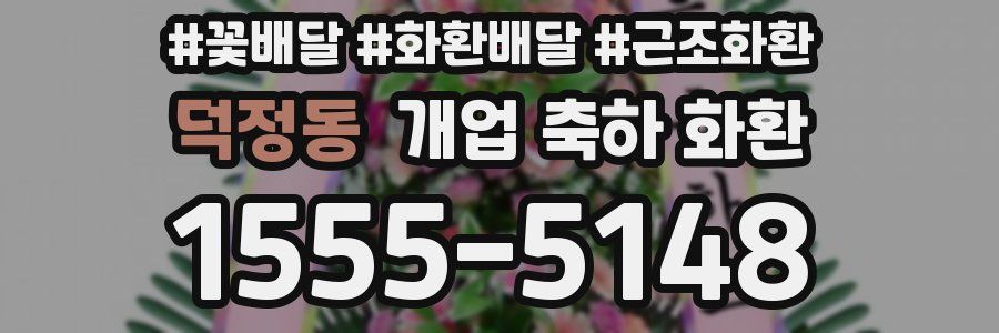 덕정동 개업 축하 화환