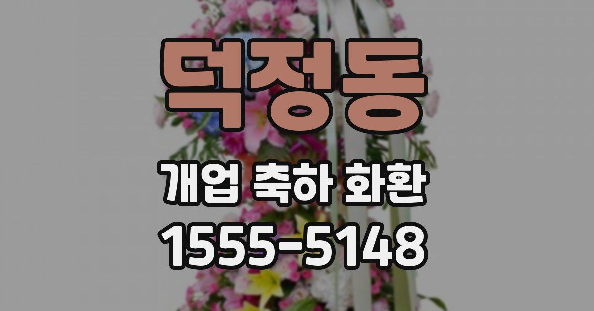 덕정동 개업 축하 화환