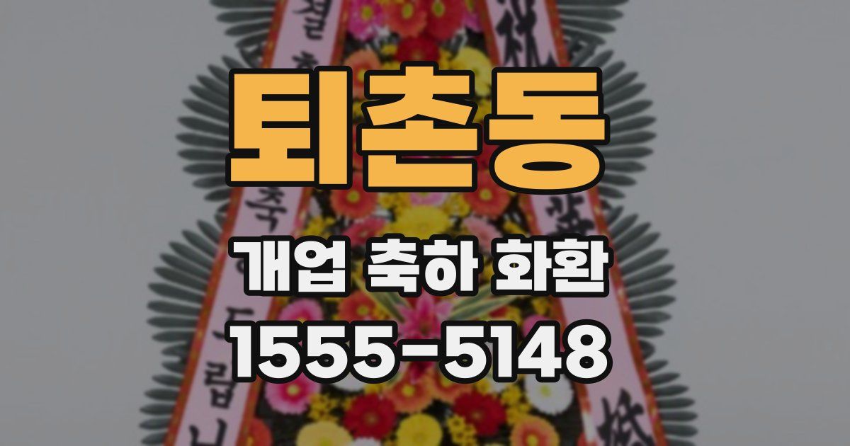 퇴촌동 개업 축하 화환
