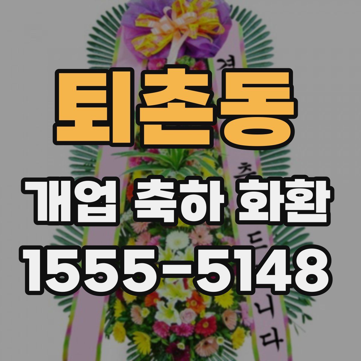 퇴촌동 개업 축하 화환