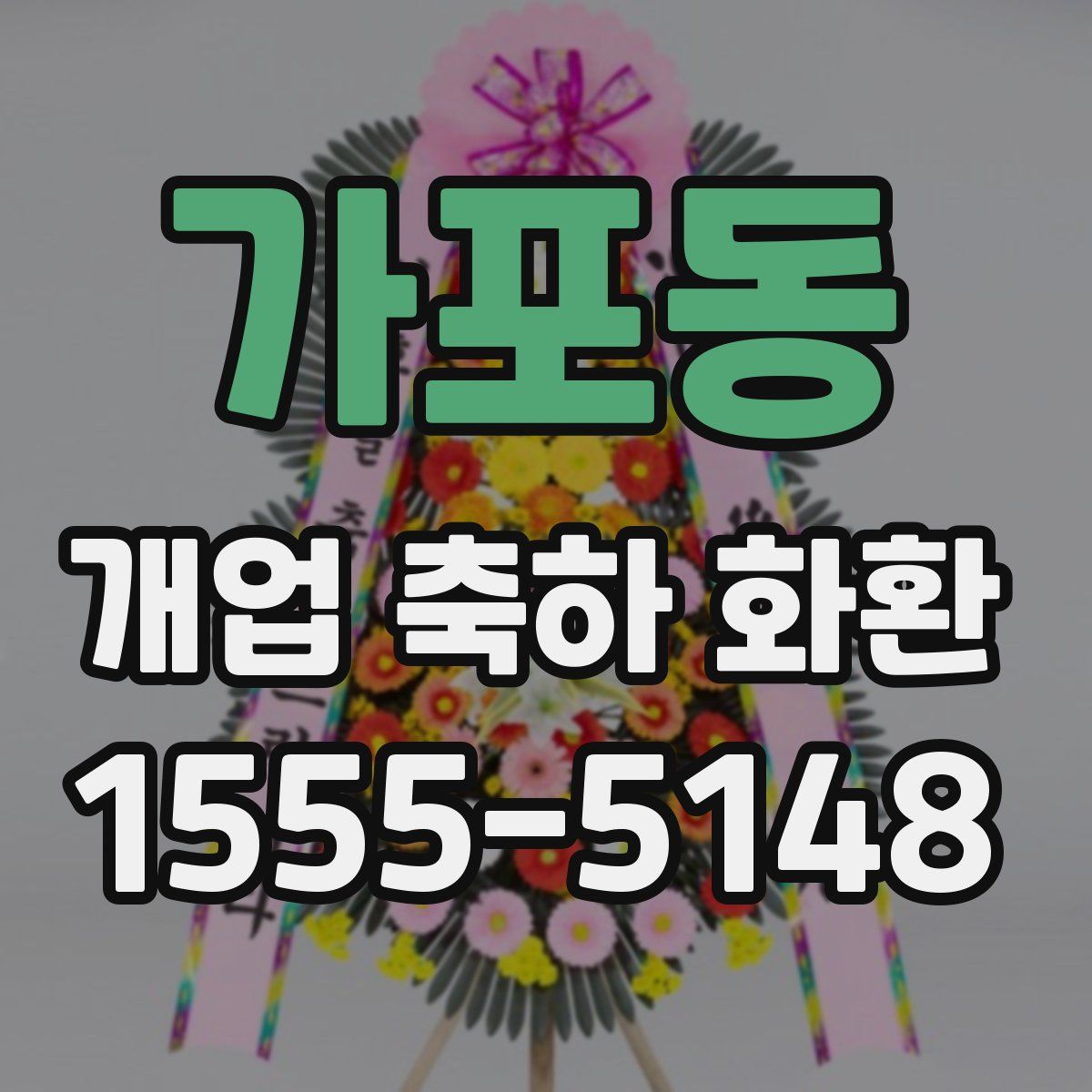 가포동 개업 축하 화환